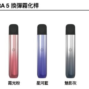 ILIA ULTRA 五代主機 (哩亞電子煙霧化煙桿 適用悅刻 5-6代卡式煙彈)